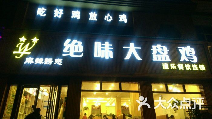 绝味大盘鸡(丽新路店)图片 第8张