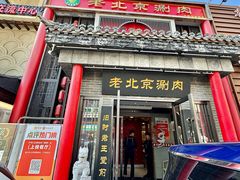 -曲氏老北京铜锅涮肉•火锅(不老街店)