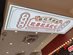 -银记肠粉店(北京路店)