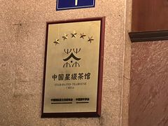 -湖畔居茶楼(湖滨店)