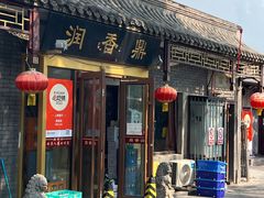 -鼎香润(德胜门内店)