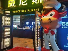 -威尼斯西餐厅(东区店)