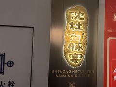 -沈灶河豚宴·河豚融合餐厅(汉中路店)