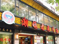 门面-潮镇老尾牛杂(环城西路店)