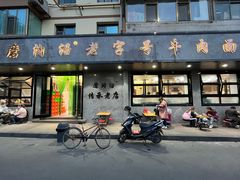 门面-清真磨沟沿老字号牛肉面(总店)