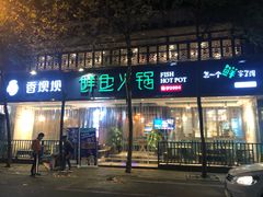 门面-香坝坝鲜鱼火锅(春熙路店)