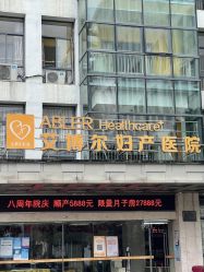 -艾博尔医院