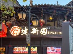 -建新园过桥米线(老街店)