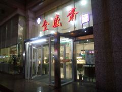 门面-清真全盛斋传统糕点(许士庙店)