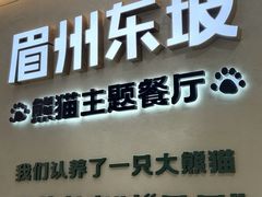 -眉州东坡·熊猫主题餐厅(枫蓝店)