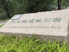 -元大都城垣遗址公园