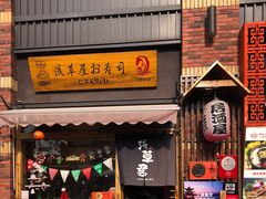 门面-無忧浅草君·洋风料理(下沙宝龙二期一店)