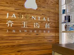 -齐玉齿科JADENTAL