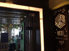 门面-烛影拾光观景餐厅·创意菜·摄影·小提琴(大唐不夜城店)