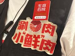 -左庭右院鲜牛肉火锅(七宝领展广场店)