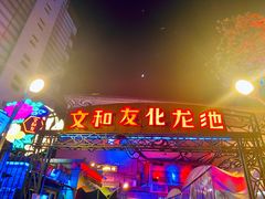 门面-文和友老长沙龙虾馆(化龙池店)