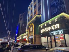 门面-额尔敦传统涮(公园西路店)