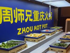-周师兄大刀腰片火锅(洪崖洞旗舰店)