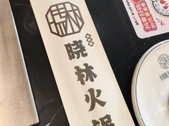 -晓林火锅(安定门店)