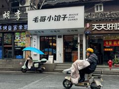 -毛哥小馆子(百井坊巷店)