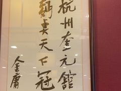 -奎元馆.百年奎元.非遗传承(西湖边的解放路店)