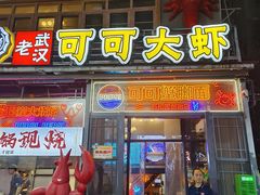 -可可大虾武汉土菜大排档(万松园1店)