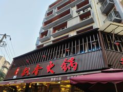 -飘香火锅(玉林西路店)