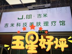 -吉米护肤造型