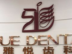 -雅悦齿科(顾村公园店)