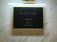 -813芭依珊 BAESAn(汇港购物中心店)