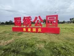 -蜀绣公园