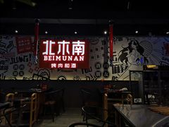-北木南烤肉和酒(重庆雾都广场店)