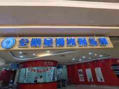 -全明星滑冰俱乐部(万象城店)
