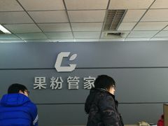 -果粉管家苹果维修·苹果哥科技(中关村科贸中心写字楼店)