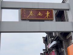 -东西巷