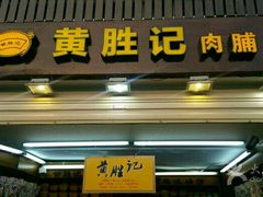 门面-黄胜记鼓浪屿肉松店(龙头路店)