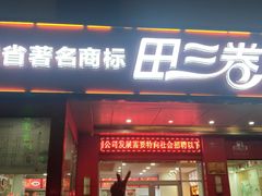 田三卷馍-田三卷馍(火车站店)