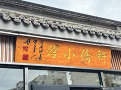 -新侨小馆(东直门北小街店)