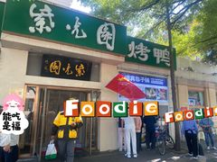 -紫光园·烤鸭·北京菜(团结湖店)