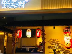 门面-伊豆野菜村(新荟城店)