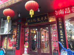 门面-龙老五汤店(站前西路店)