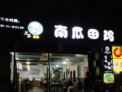 门面-兄弟·南瓜田鸡