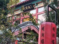 -明湖楼·经典鲁菜山东海鲜(大明湖店)