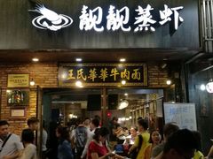 -靓靓蒸虾·头牌蒸虾(雪松路总店)