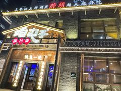 -咱屯子铁锅炖直营店(保利店)