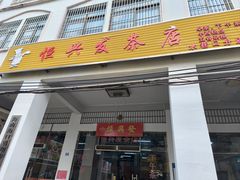 -恒兴发茶店(水巷口店)
