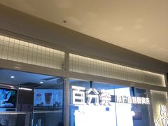 -百分茶(九洲新世界店)