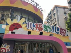 -广州市海珠区科雅幼儿园