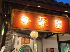门面-院8里·小聚园(九眼桥店)
