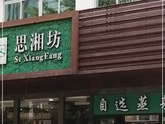门面-思湘坊(科技园店)